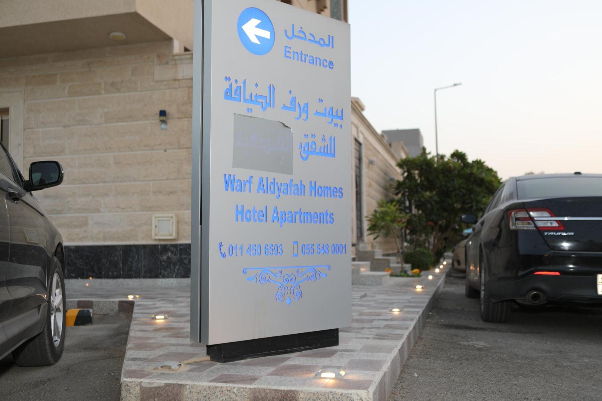 Warf Aldyafah Homes ริยาดห์ ภายนอก รูปภาพ